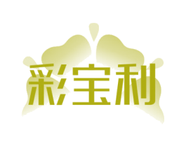 彩宝利