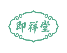 即祥堂