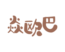 焱欧巴