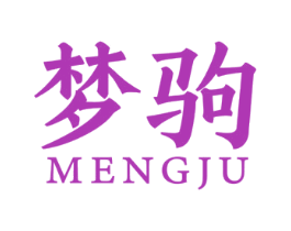 梦驹