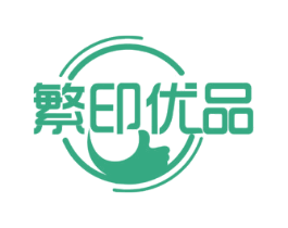 繁印优品
