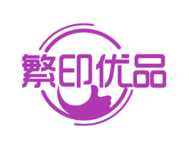 繁印优品