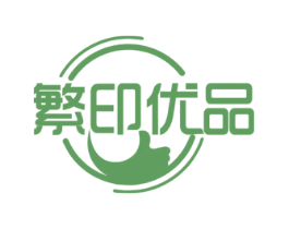 繁印优品