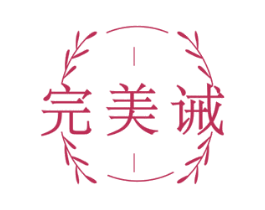 完美诫