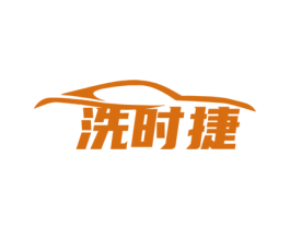 洗时捷