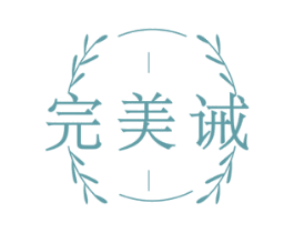 完美诫