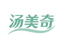汤美奇