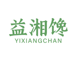 益湘馋
