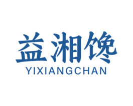 益湘馋