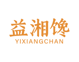 益湘馋