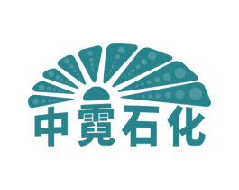 中霓石化