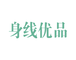 身线优品