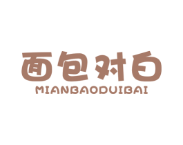 面包对白