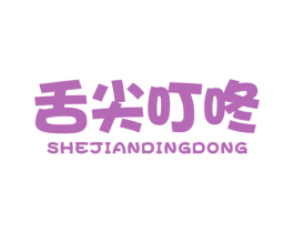 舌尖叮咚