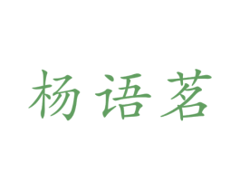 杨语茗 第43类餐饮酒店商标转让 注册号73697460