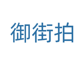 御街拍 第35类广告贸易商标转让 注册号65850093