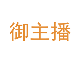 御主播 第35类广告贸易商标转让 注册号51424049
