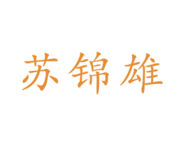苏锦雄 第03类化妆品商标转让 注册号73874592