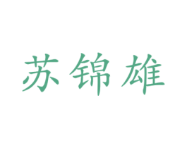 苏锦雄 第35类广告贸易商标转让 注册号73878636