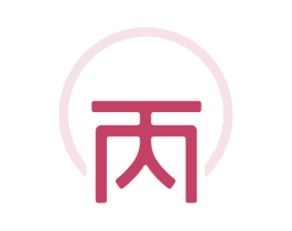丙