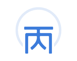 丙