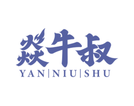 焱牛叔