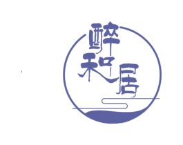 醉和居
