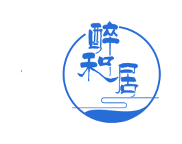 醉和居