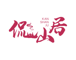 侃山居