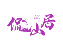 侃山居