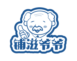 铺滋爷爷
