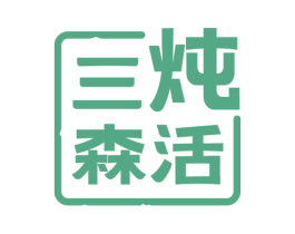 三炖森活