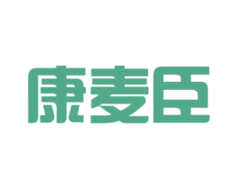 康麦臣