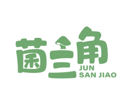 菌三角