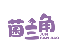 菌三角