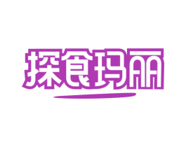 探食玛丽