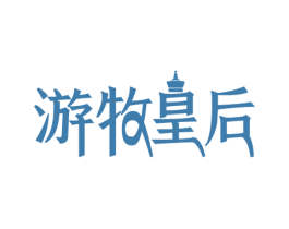游牧皇后