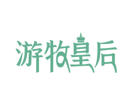 游牧皇后