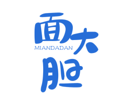 面大胆