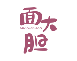 面大胆