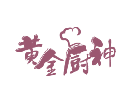 黄金厨神