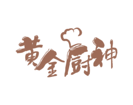 黄金厨神