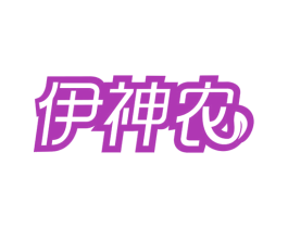 伊神农