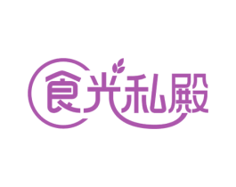 食光私殿