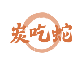 炭吃蛇