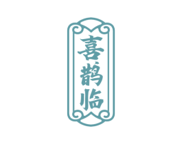 喜鹊临