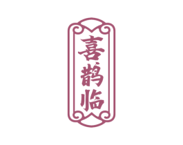喜鹊临