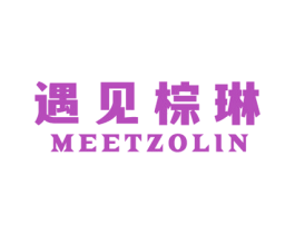 遇见棕琳 MEETZOLIN
