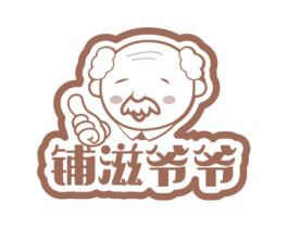 铺滋爷爷