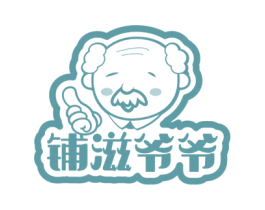 铺滋爷爷